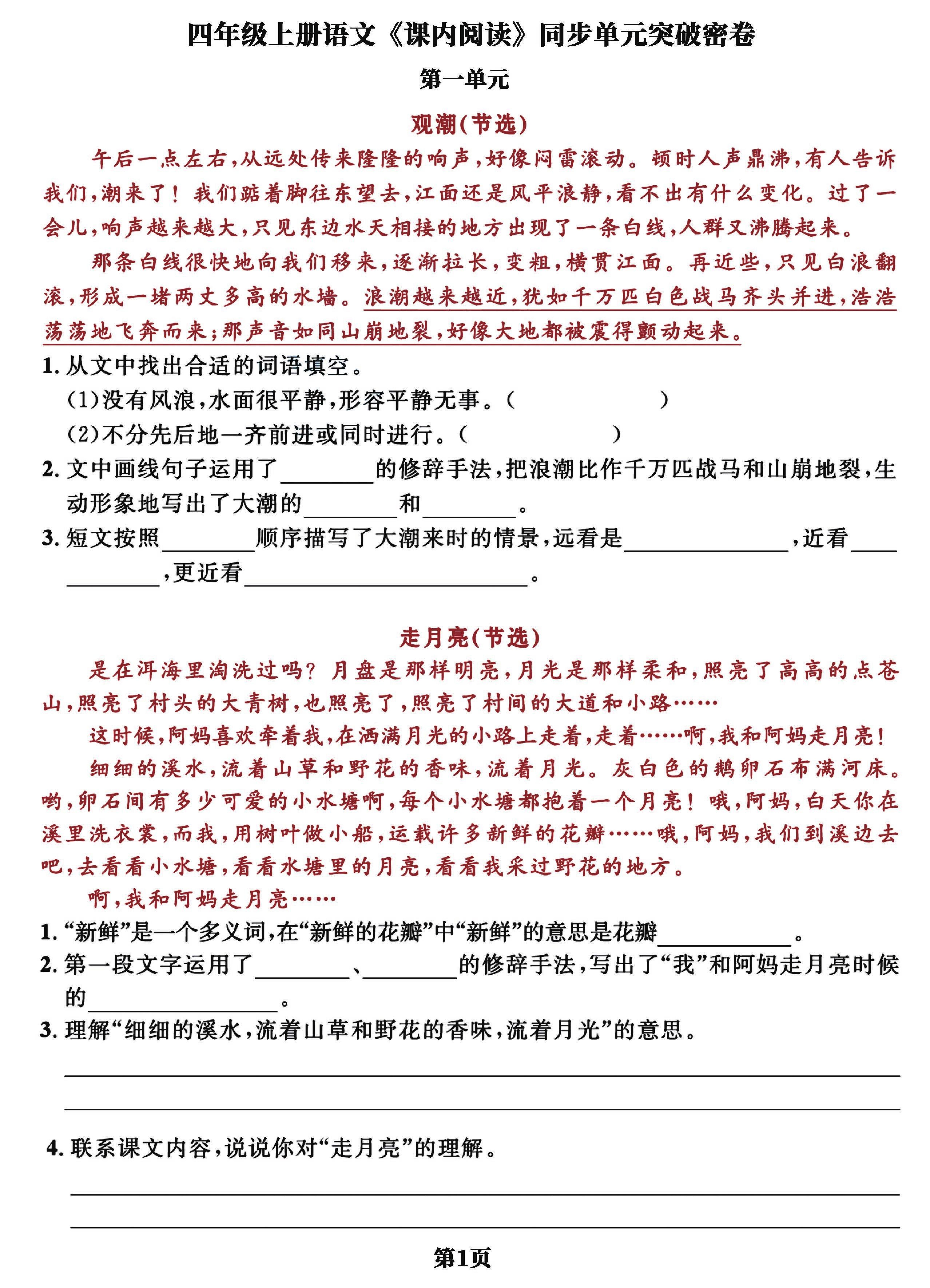 四上语文课内阅读同步单元突破密卷(含答案13页)-伏羲SAAS
