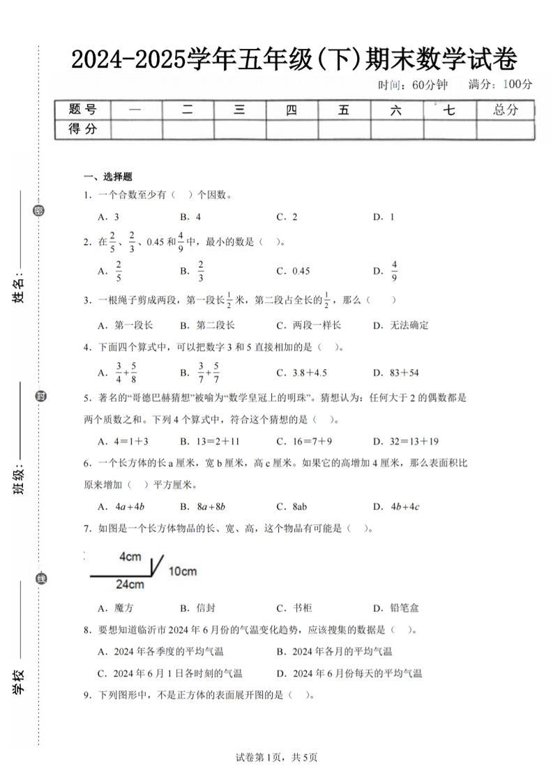 24-25五下人教版数学期末试卷五（含答案20页）-伏羲SAAS