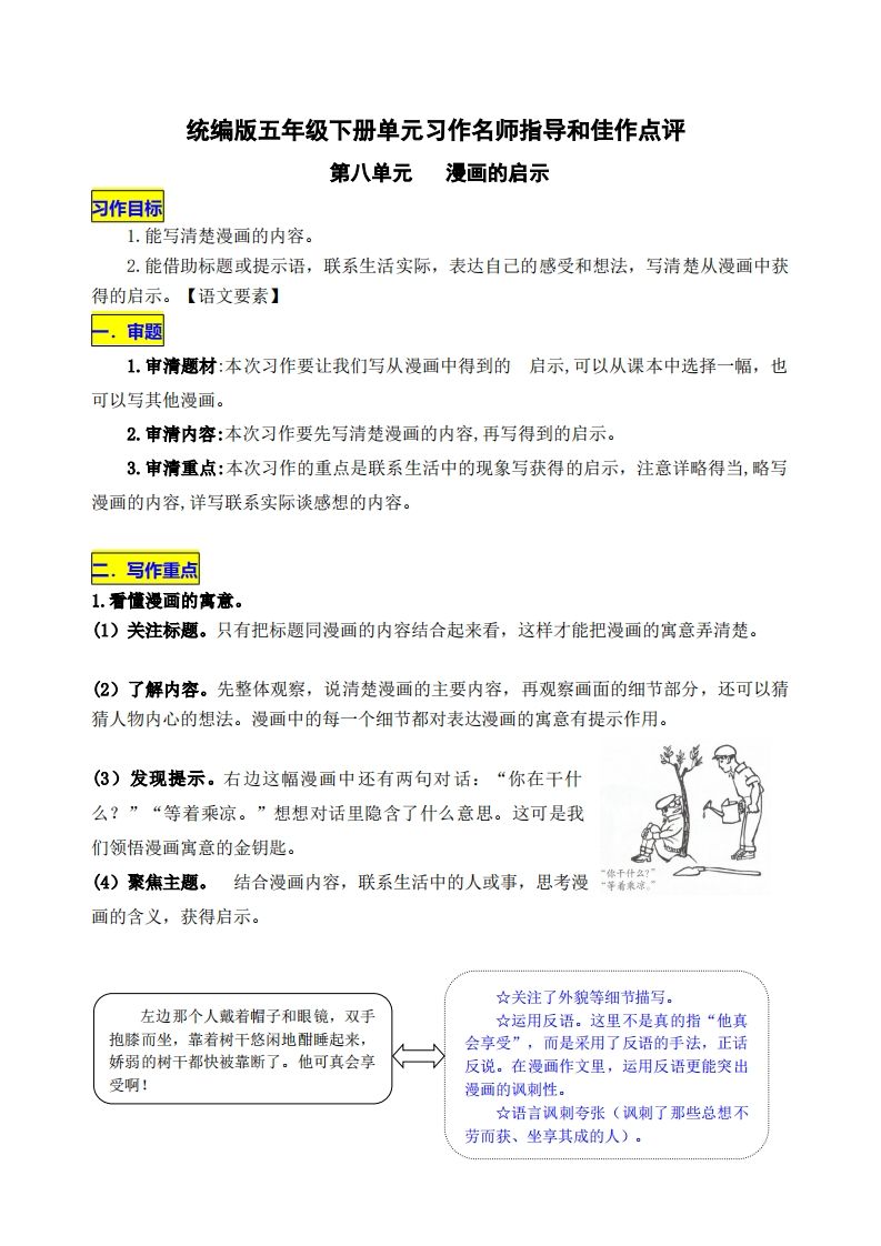 五下语文第八单元《漫画的启示》名师指导和佳作点评-伏羲SAAS
