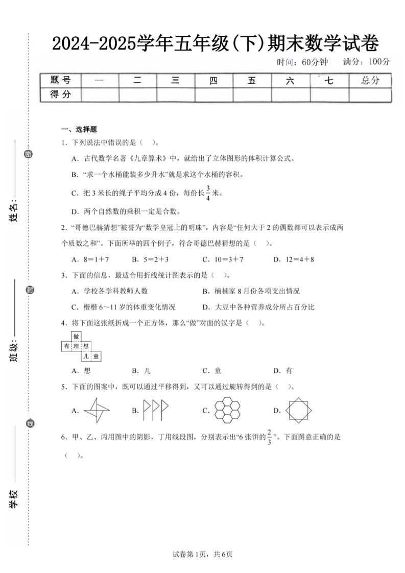 24-25五下人教版数学期末试卷四（含答案23页）-伏羲SAAS