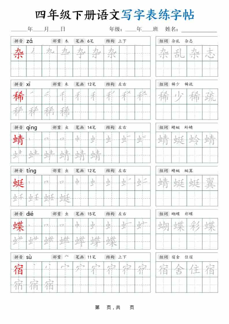 四年级下语文写字表练字帖（生字拼音笔顺组词）42页-伏羲SAAS