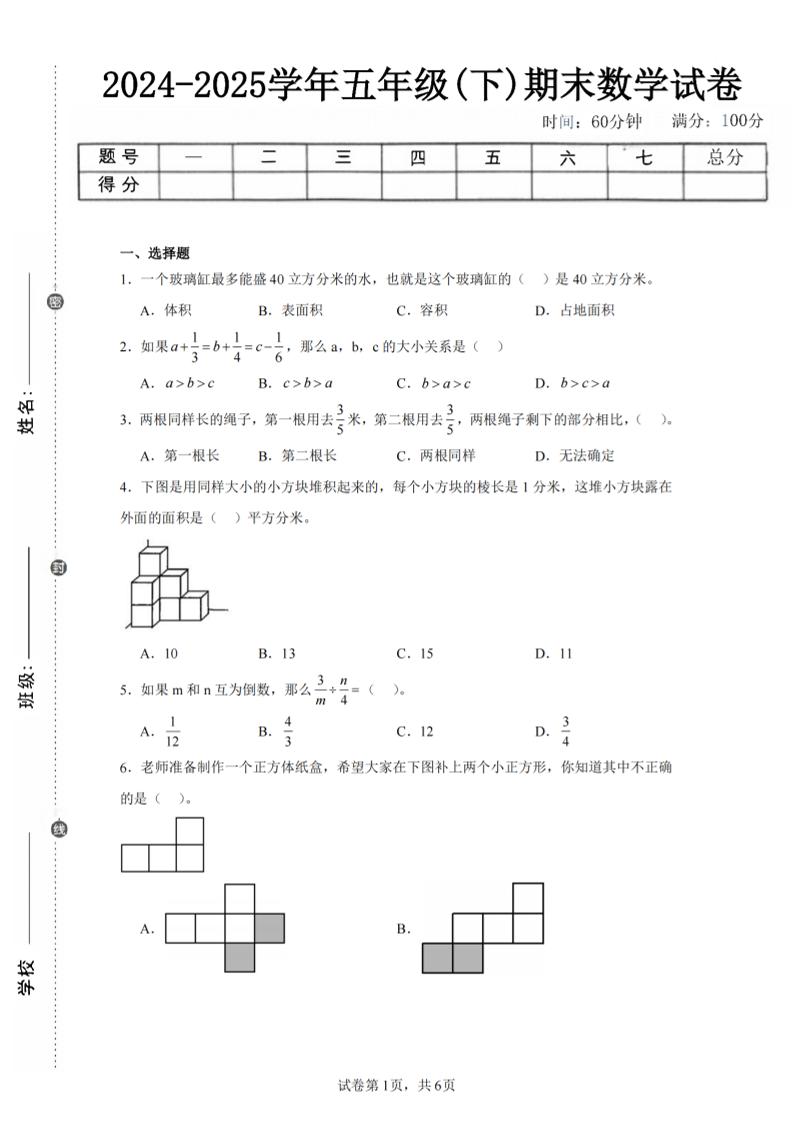 24-25五下北师大版数学期末试卷五（含答案22页）-伏羲SAAS