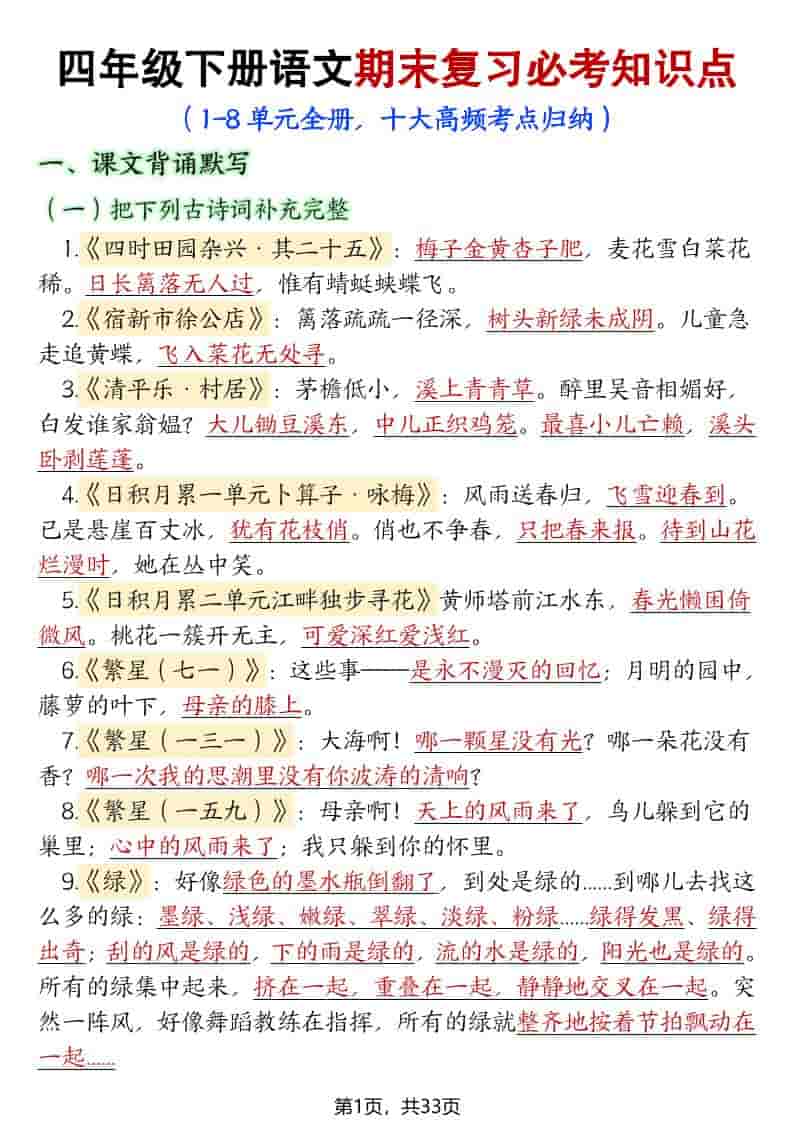 四年级下语文期末复习必考知识点（十大高频考点归纳）-伏羲SAAS