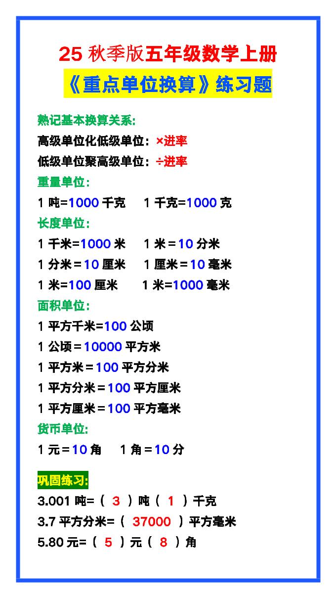 【2025秋新版】五年级数学上册《单位换算》练习题,预习必备!-伏羲SAAS