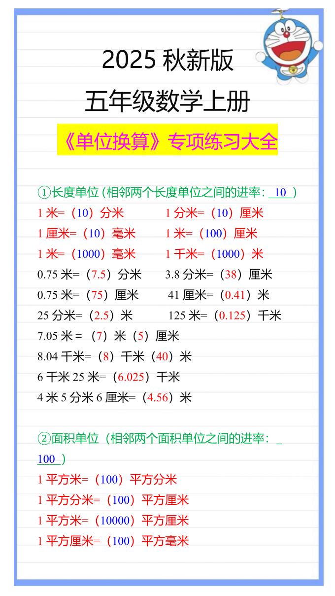 【2025秋新版】五年级数学上册《单位换算》专项练习大全-伏羲SAAS