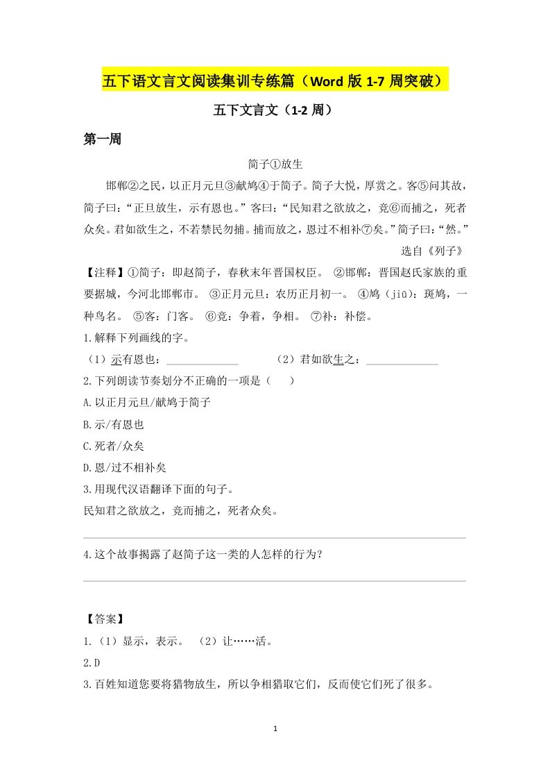 五下语文言文阅读集训专练篇（Word版1-7周突破）-伏羲SAAS