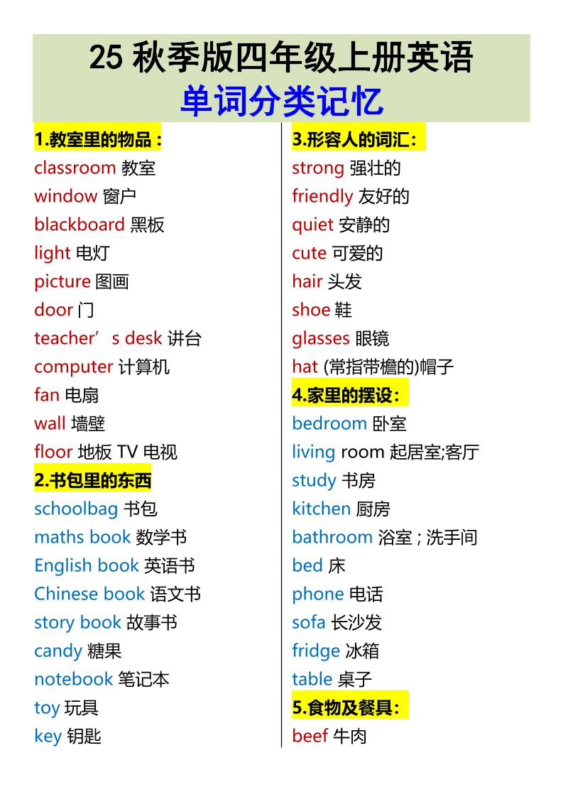 【2025秋新版】四年级上册英语•单词分类记忆-伏羲SAAS