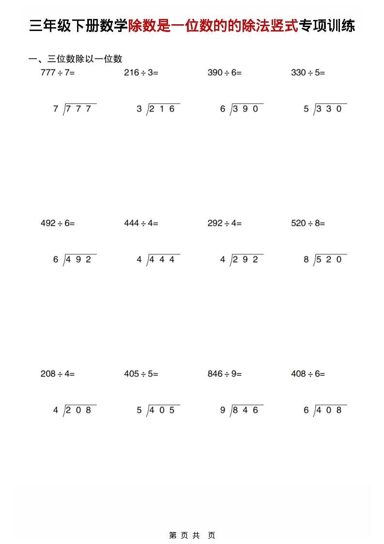 三年级下数学除数是一位数的的除法竖式专项训练-伏羲SAAS