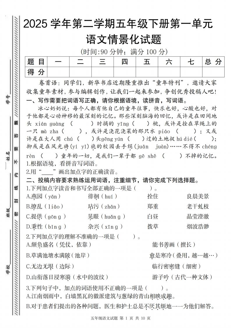2025学年第二学期五年级下册第一单元语文情景化试题-伏羲SAAS