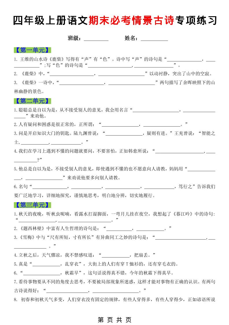 四年级上语文期末必考情景古诗填写专项练习-伏羲SAAS