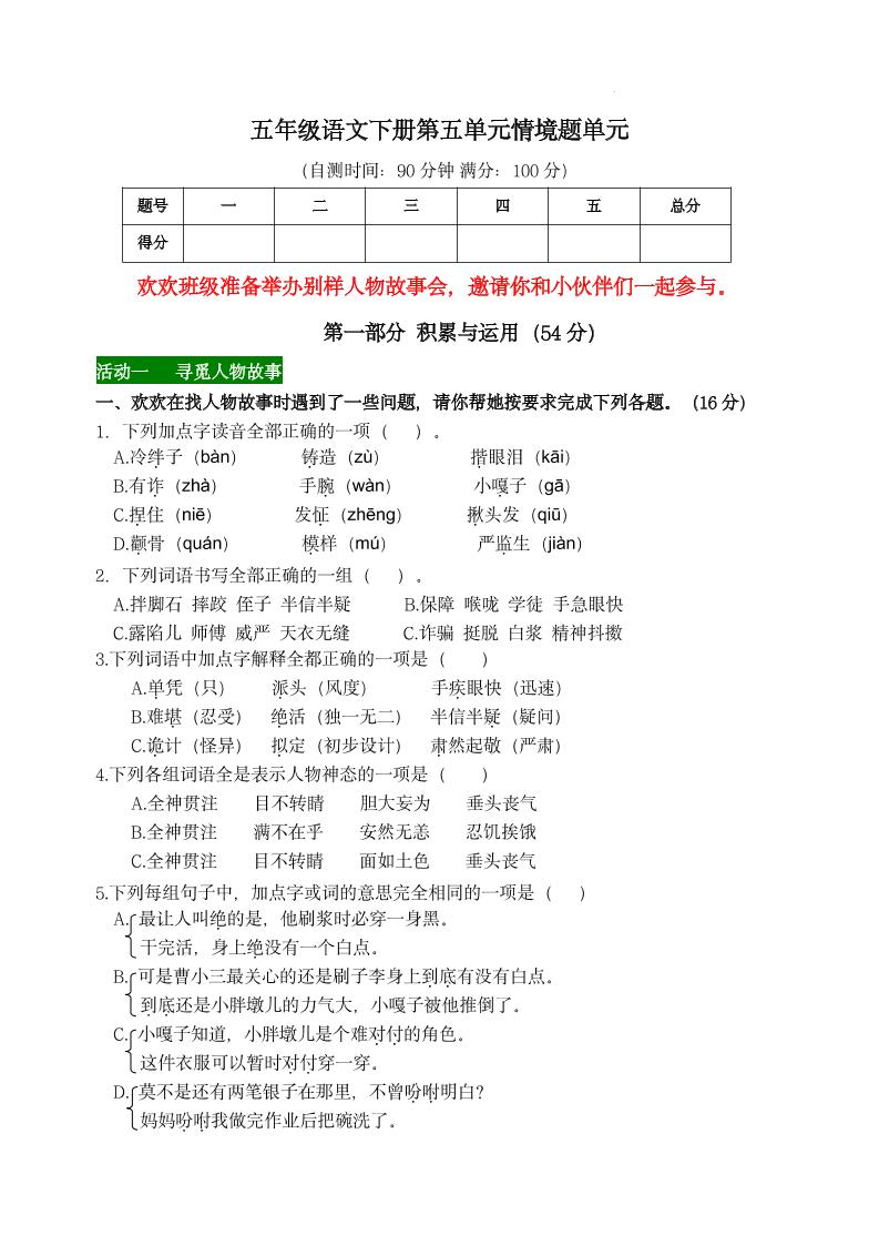 【第五单元情境题单元自测单（有答案）】五下语文-伏羲SAAS