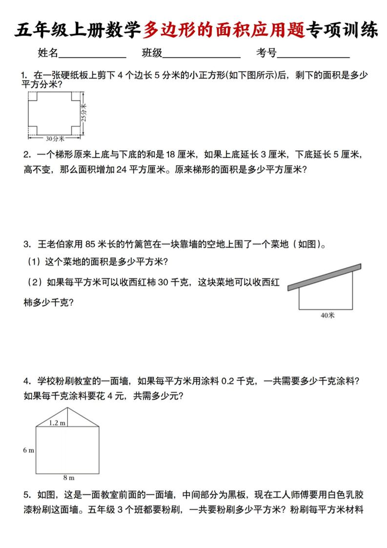 五上人教版数学多边形的面积应用题训练-伏羲SAAS
