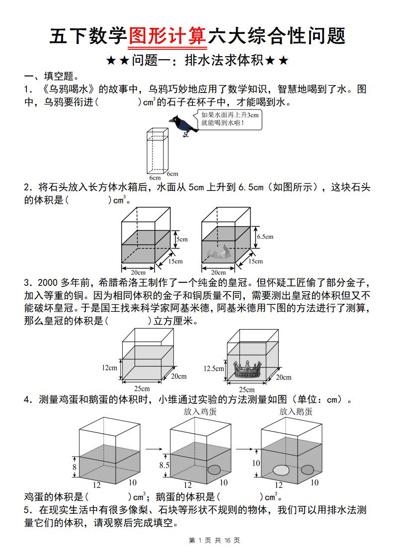 【通用版】五下数学图形计算六大综合性问题(问题一：排水法求体积)-伏羲SAAS