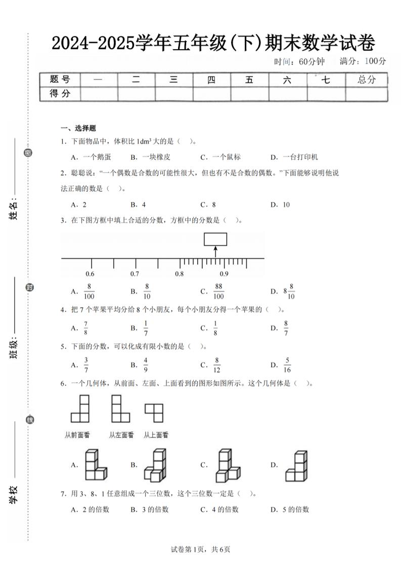 24-25五下人教版数学期末试卷三（含答案18页）-伏羲SAAS
