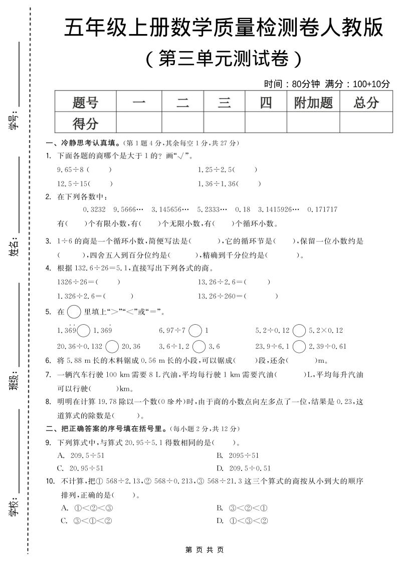 五年级上数学第三单元测试卷《人教版》-伏羲SAAS