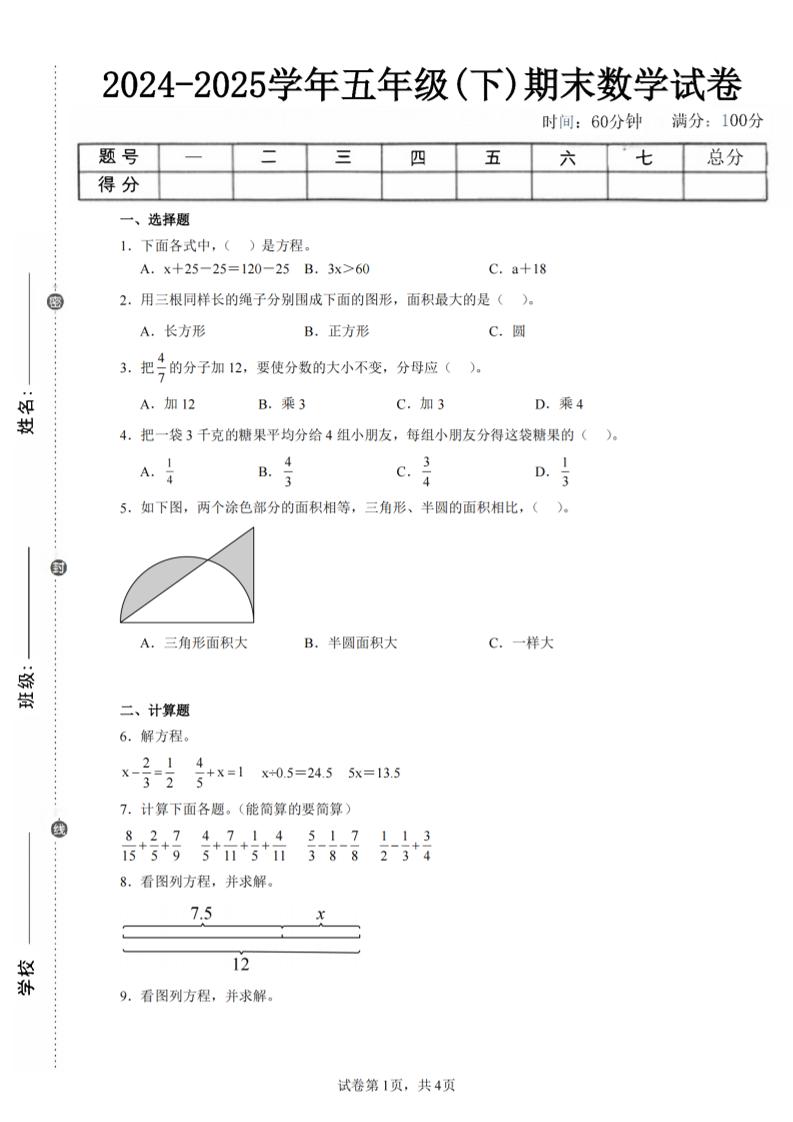 24-25五下苏教版数学期末试卷四（含答案16页）-伏羲SAAS