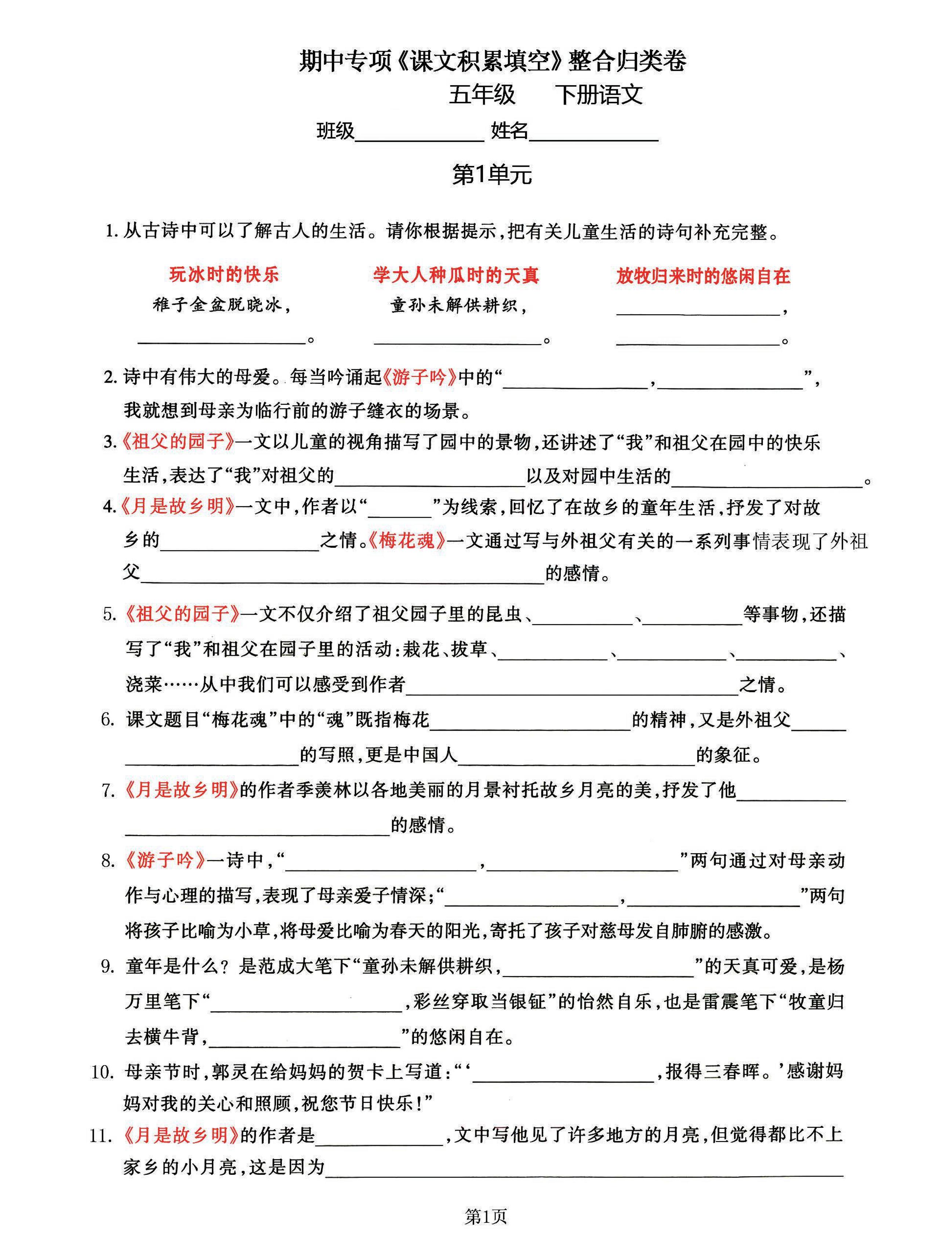 五年级下语文《课文积累填空》期中整合归类卷，考查1-4单元-伏羲SAAS