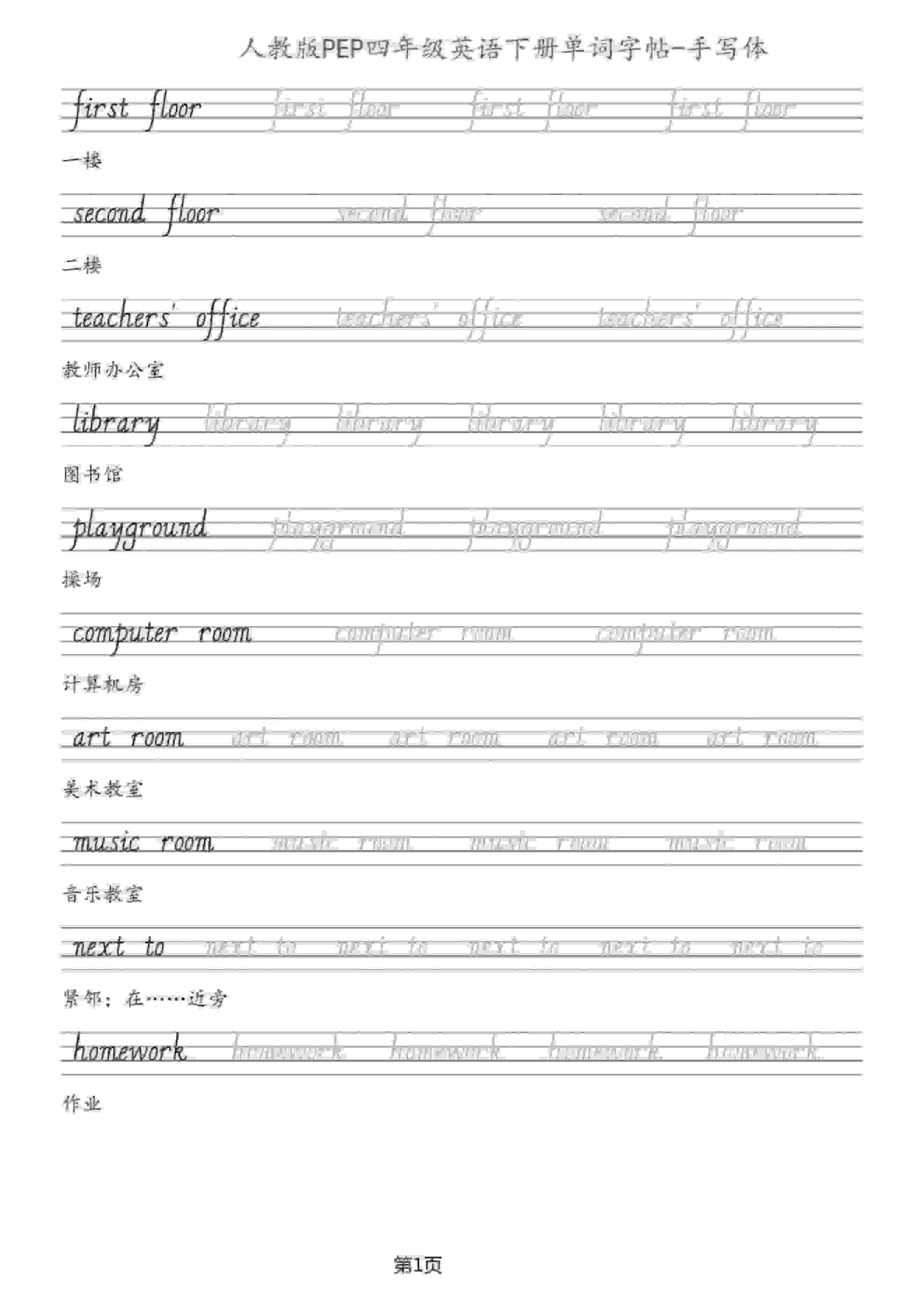 四年级下英语单词字帖手写板《人教PEP》-伏羲SAAS