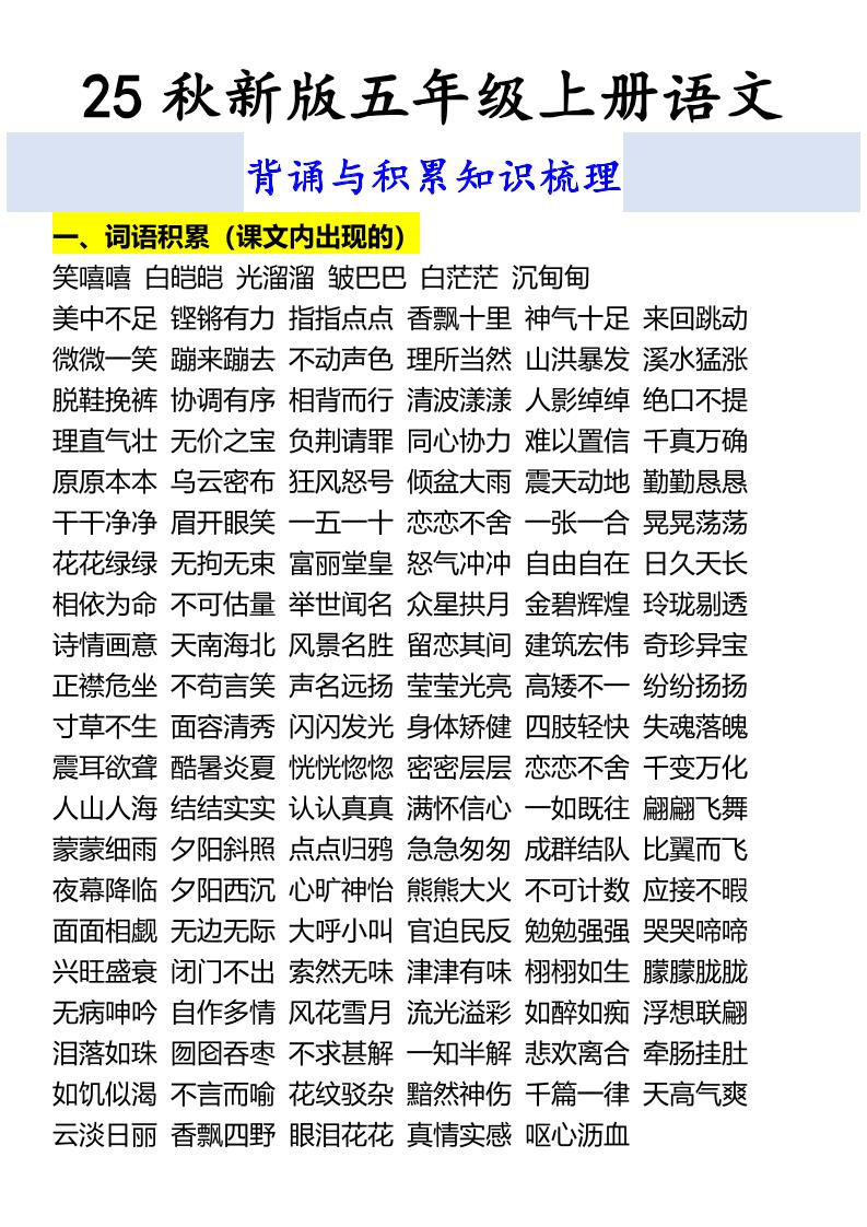 【2025秋新版】五年级上册语文背诵与积累知识梳理-伏羲SAAS