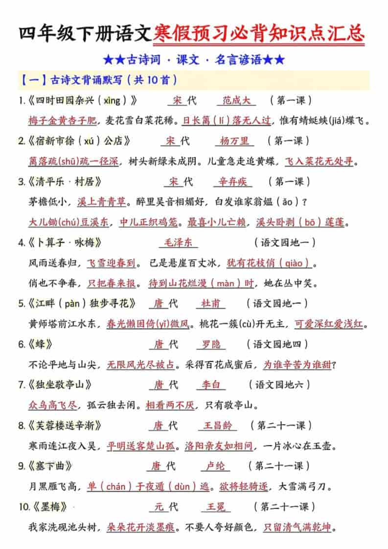 四年级下语文预习必背知识点汇总-伏羲SAAS