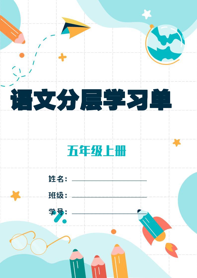 五上语文每课学习任务单-空白124页-伏羲SAAS