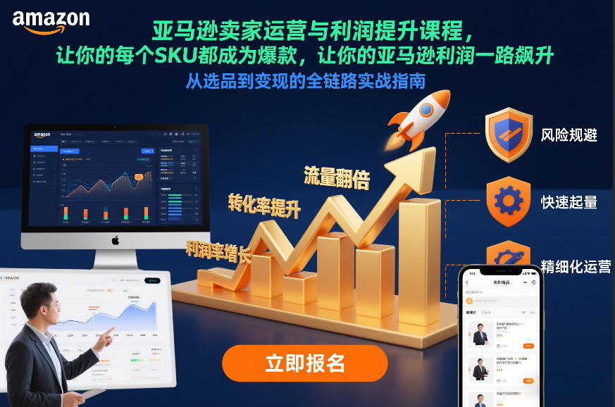 亚马逊卖家运营与利润提升课程,让你的每个SKU都成为爆款,让你的亚马逊利润一路飙升(更新26年3月)-伏羲SAAS