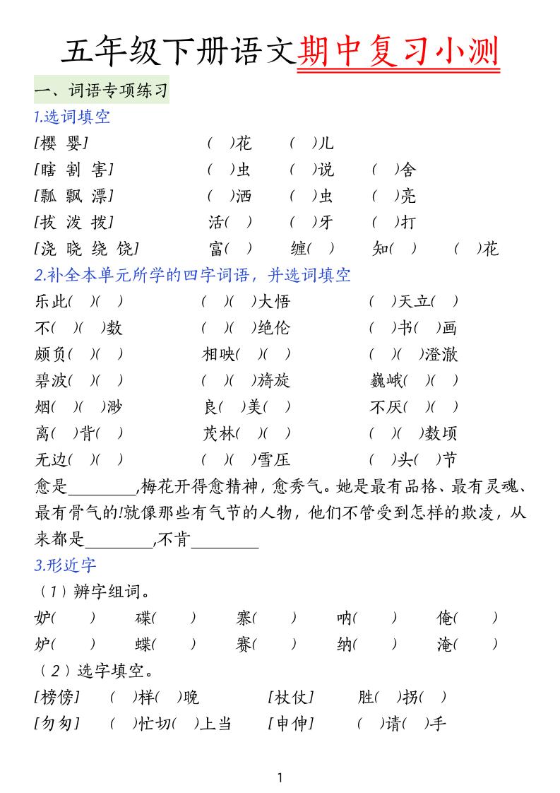 五下语文期中复习小测-伏羲SAAS