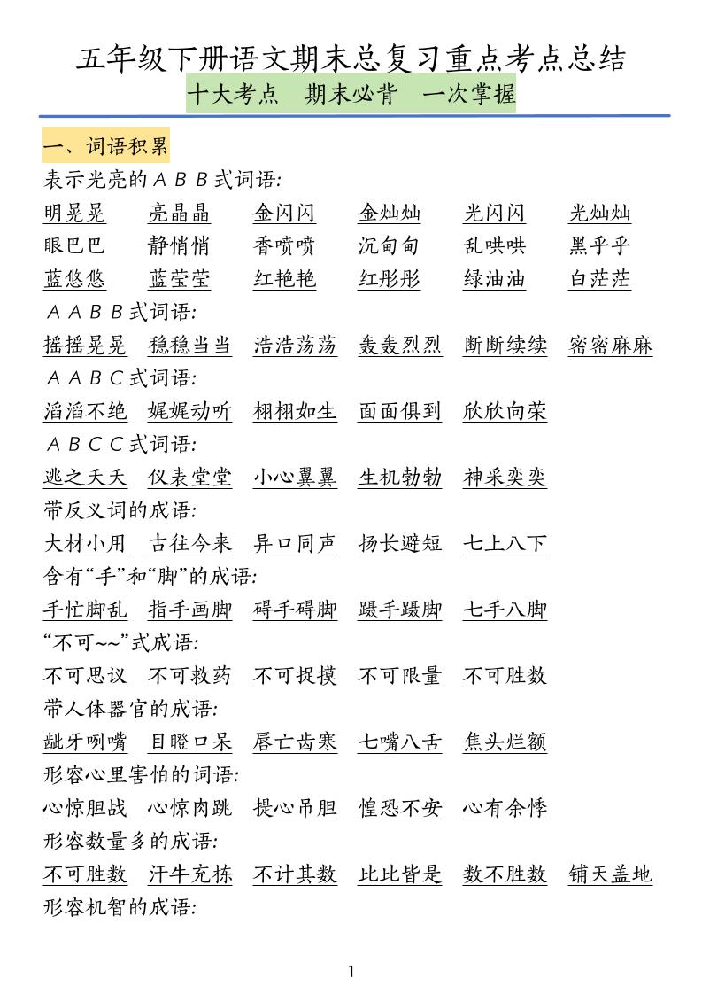 五下语文期末总复习重点考点总结-伏羲SAAS