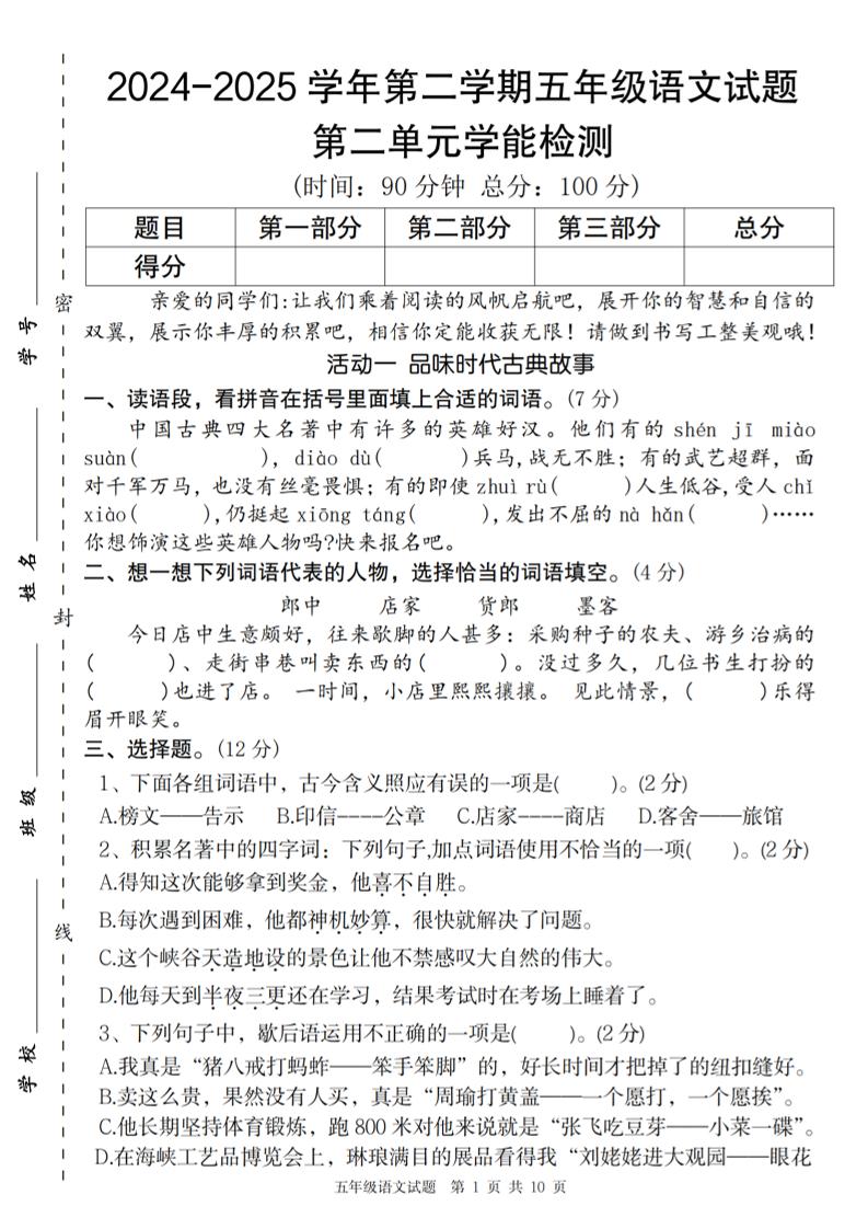 2024-2025学年第二学期五年级语文第二单元学能检测卷-伏羲SAAS