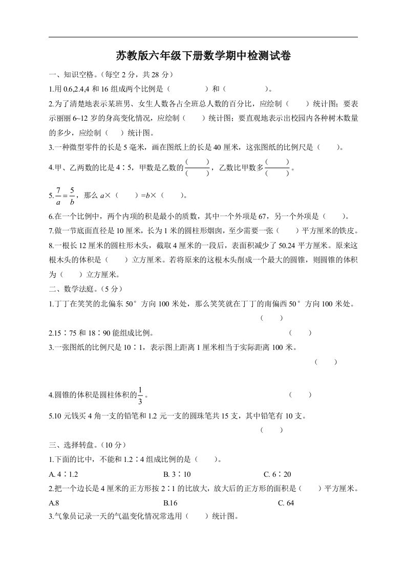 六下苏教版数学期中检测试卷-5-伏羲SAAS