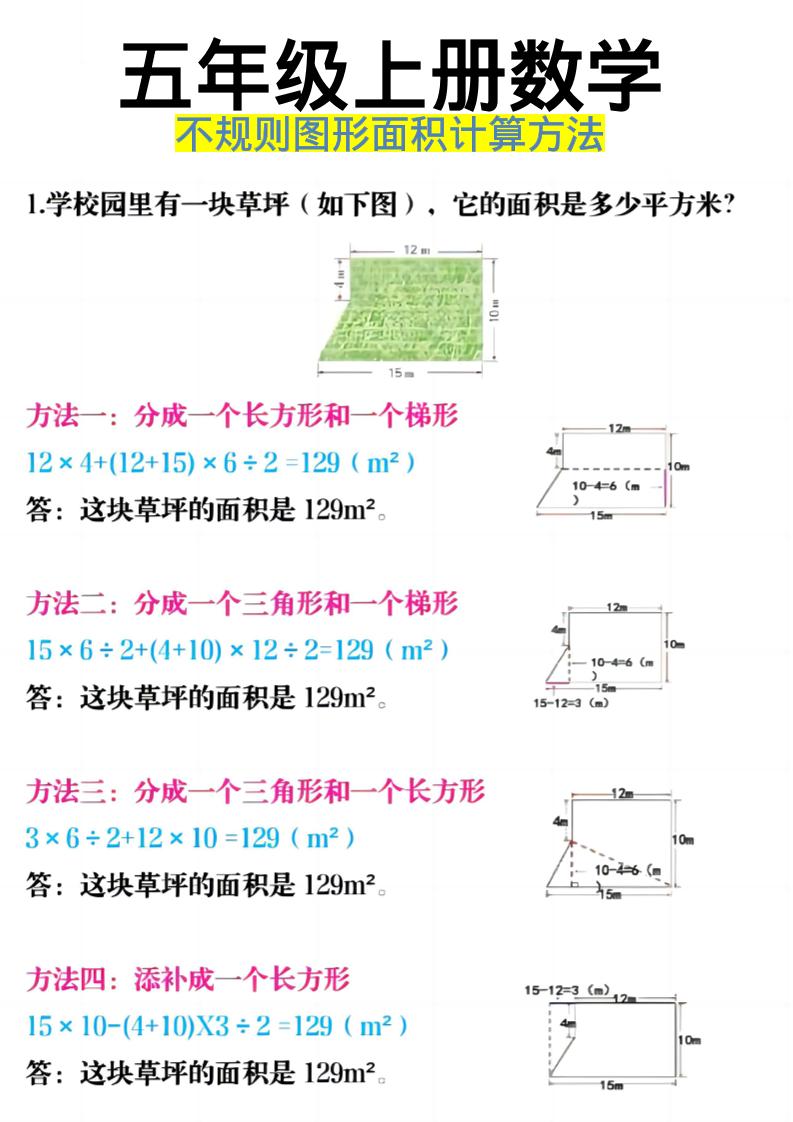 《五年级上册数学不规则图形面积计算方法》五年级上数学-伏羲SAAS