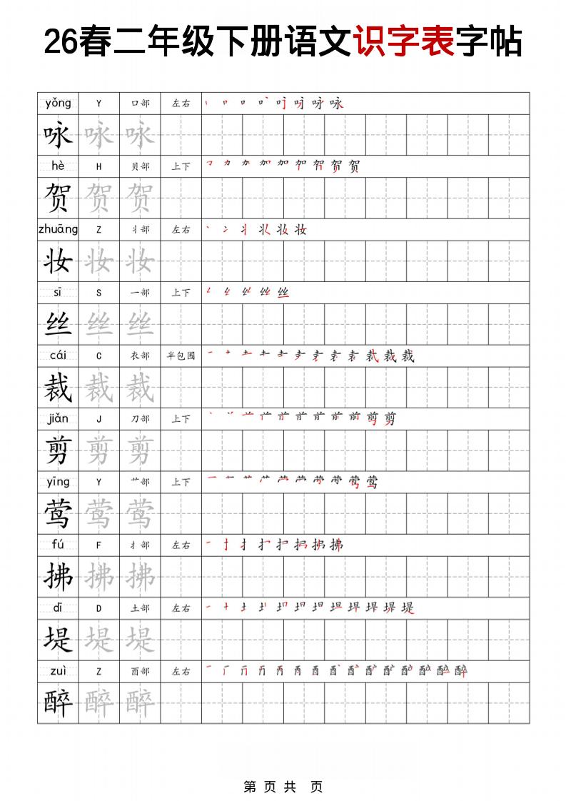 二年级下语文识字表字帖-伏羲SAAS
