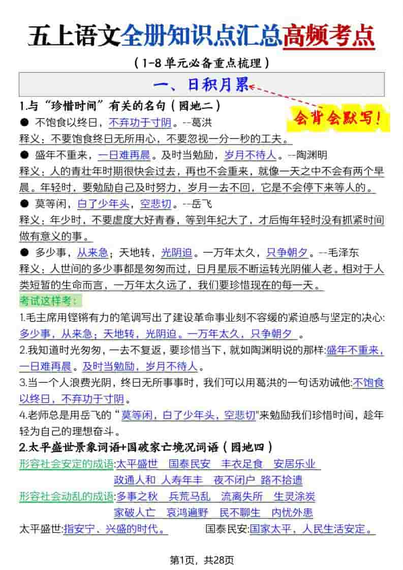 五上语文全册知识点汇总高频考点-27页-伏羲SAAS