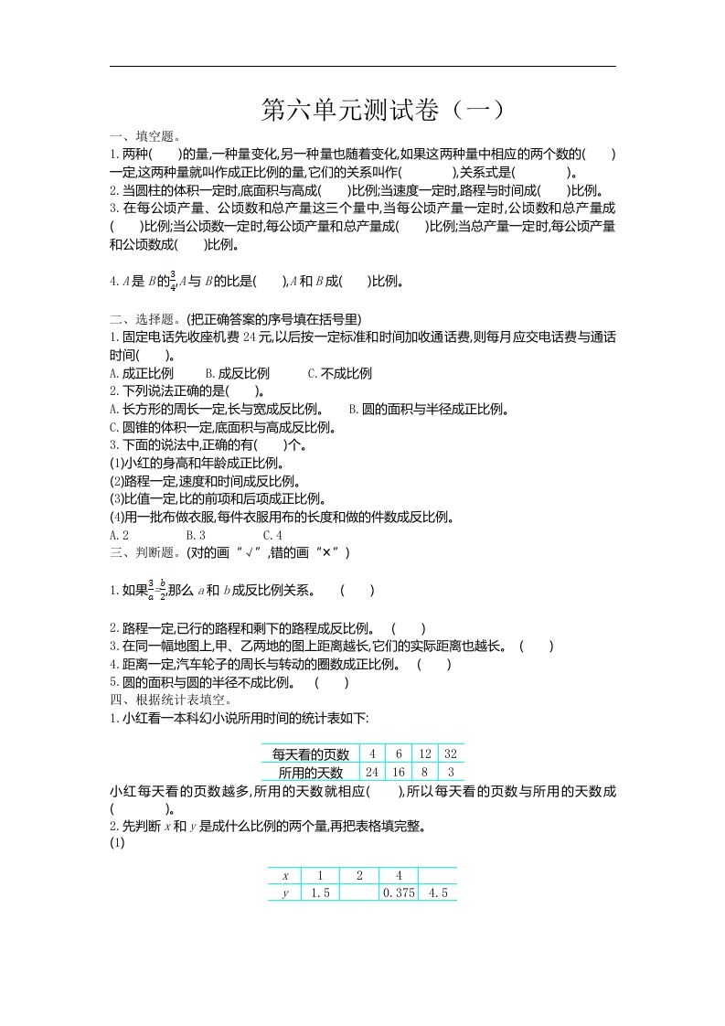 六下苏教版数学第六单元测试卷-1-伏羲SAAS