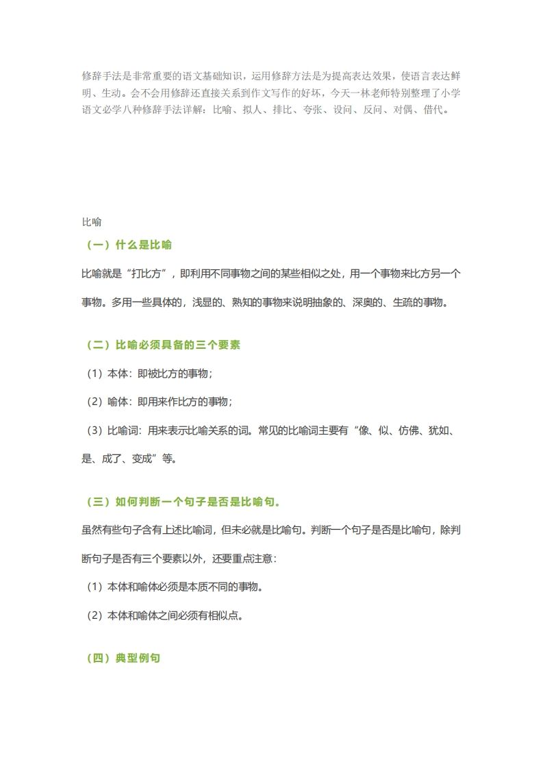 六下语文【作文技巧】小学语文常用修辞手法详解+例句！（内附训练题）-伏羲SAAS