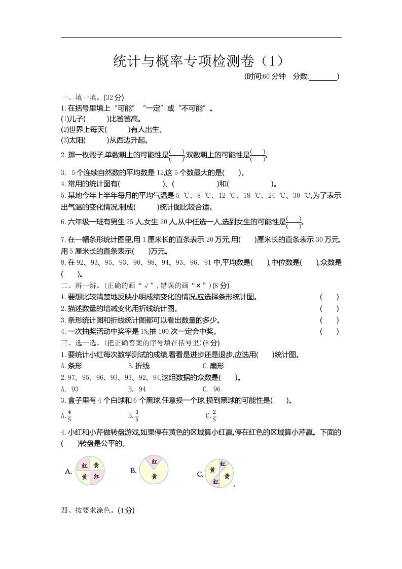 六下青岛63版数学期末统计与概率专项检测卷（1）-伏羲SAAS