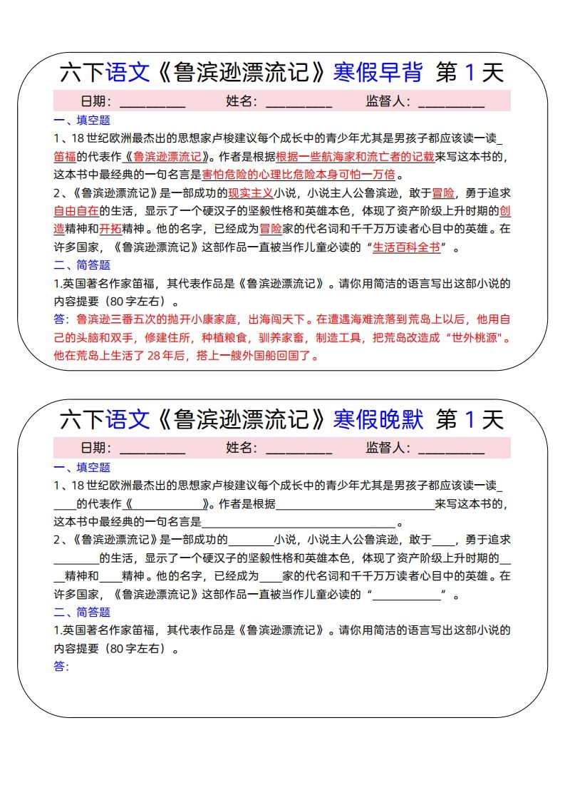 六下语文《鲁滨逊漂流记》寒假早背晚默（15天）-伏羲SAAS