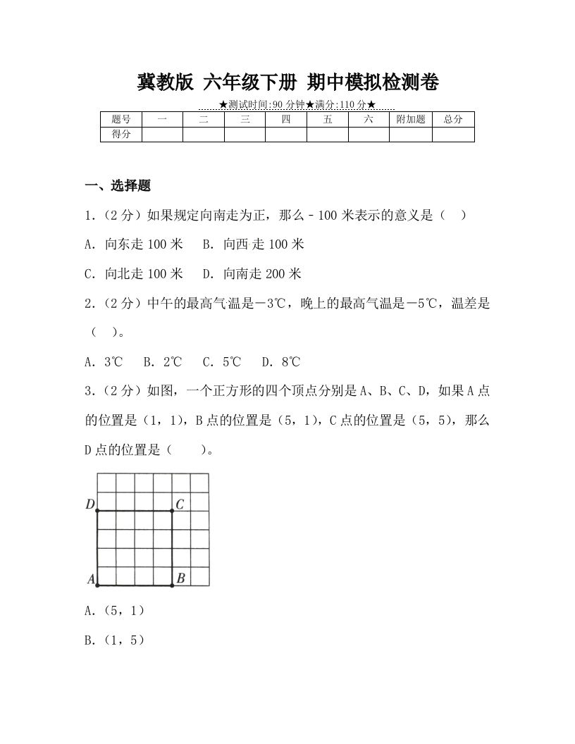 冀教版六年级下册数学期中质量检测试卷（4）（含答案）-伏羲SAAS