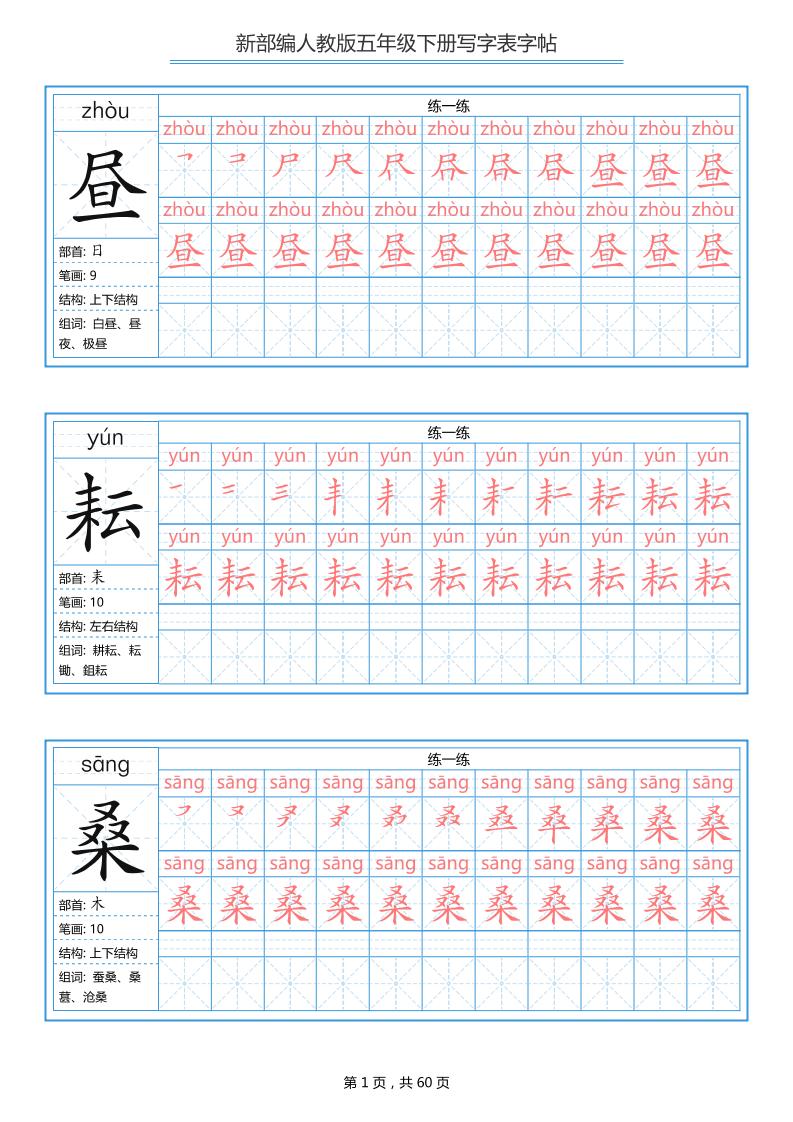五下语文：写字表字帖（第1套）60页-伏羲SAAS