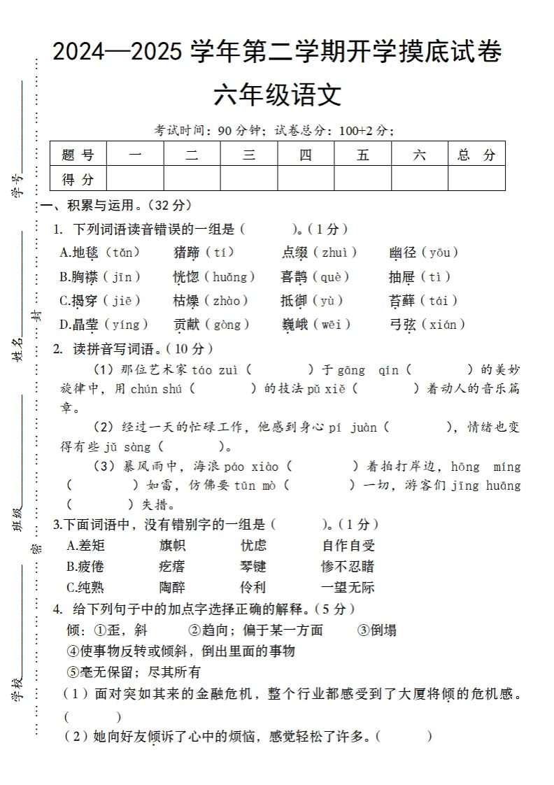24-25学年第二学期开学摸底试卷六年级下语文-伏羲SAAS