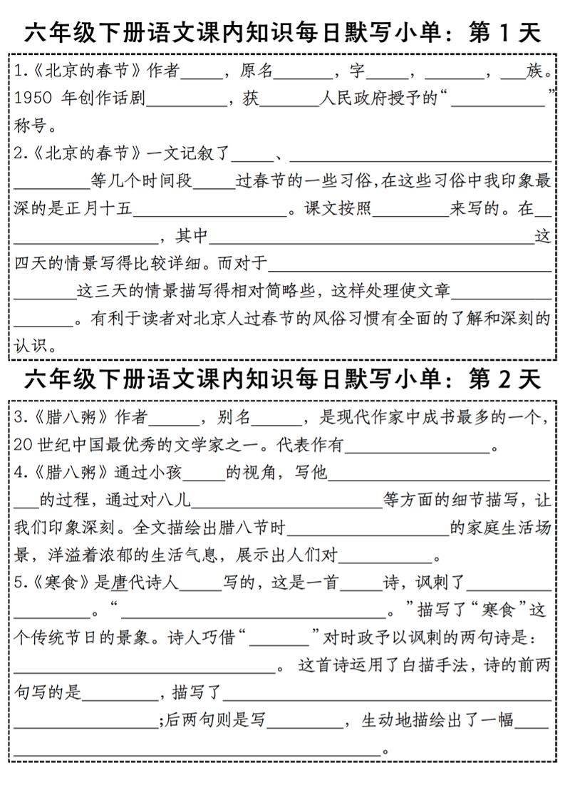 六下语文【课内知识每日默写小单】-伏羲SAAS