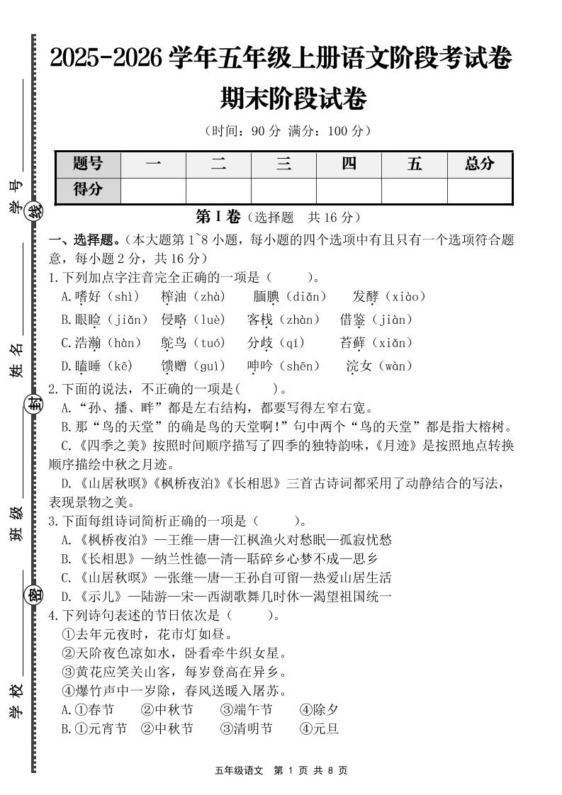 【语文】五年级上册期末阶段基础卷（含答案）-伏羲SAAS