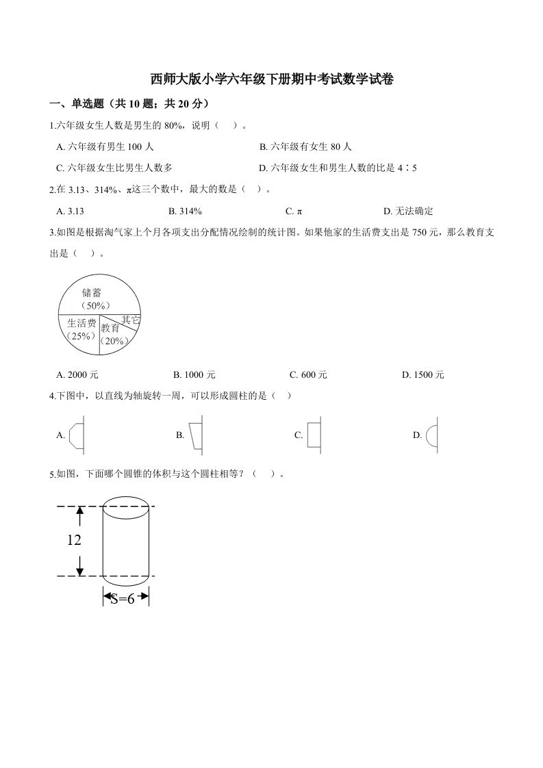 西师小学六年级下册期中考试数学试卷3（含解析）-伏羲SAAS