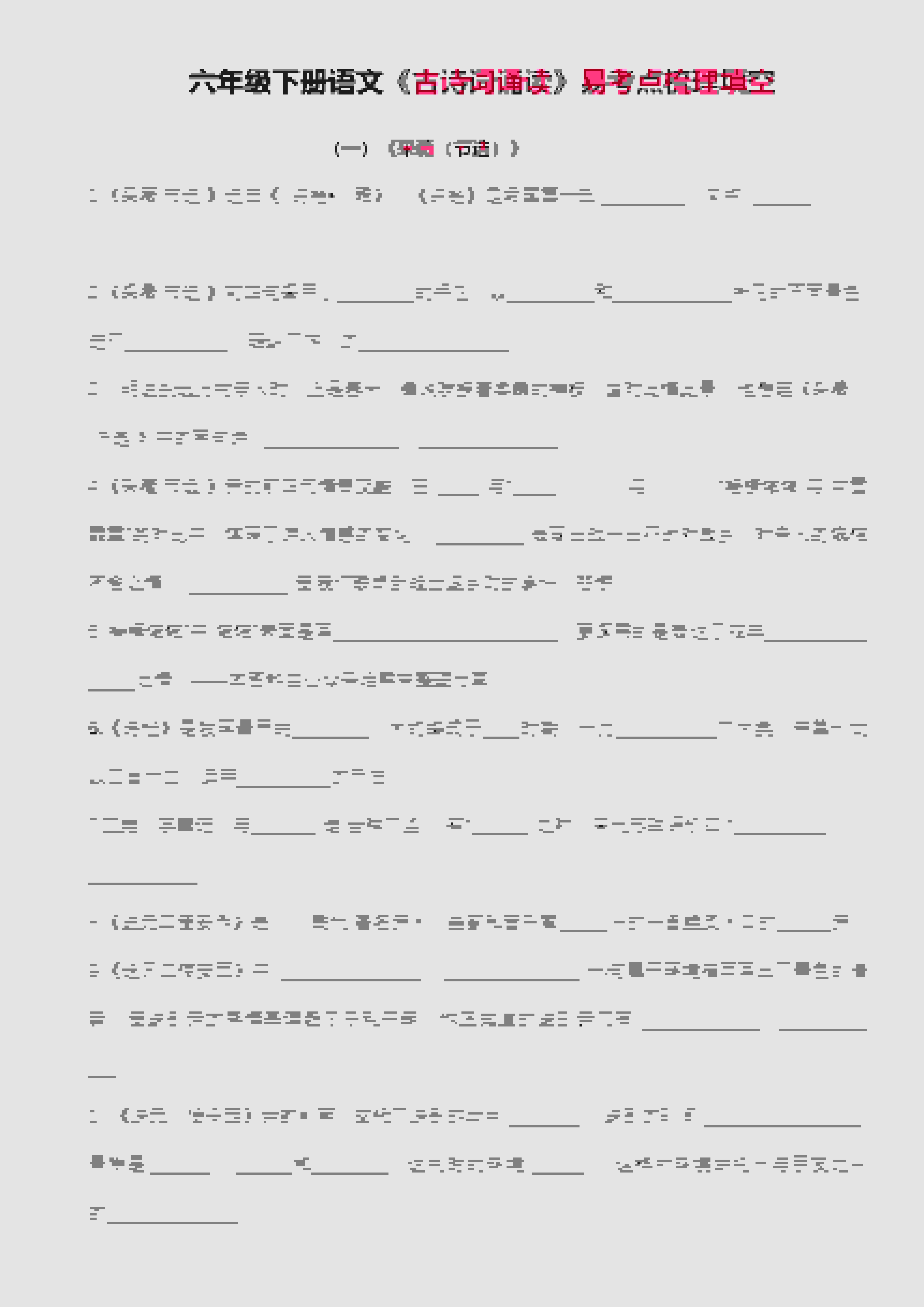 六年级下语文古诗词诵读易考点梳理填空-伏羲SAAS