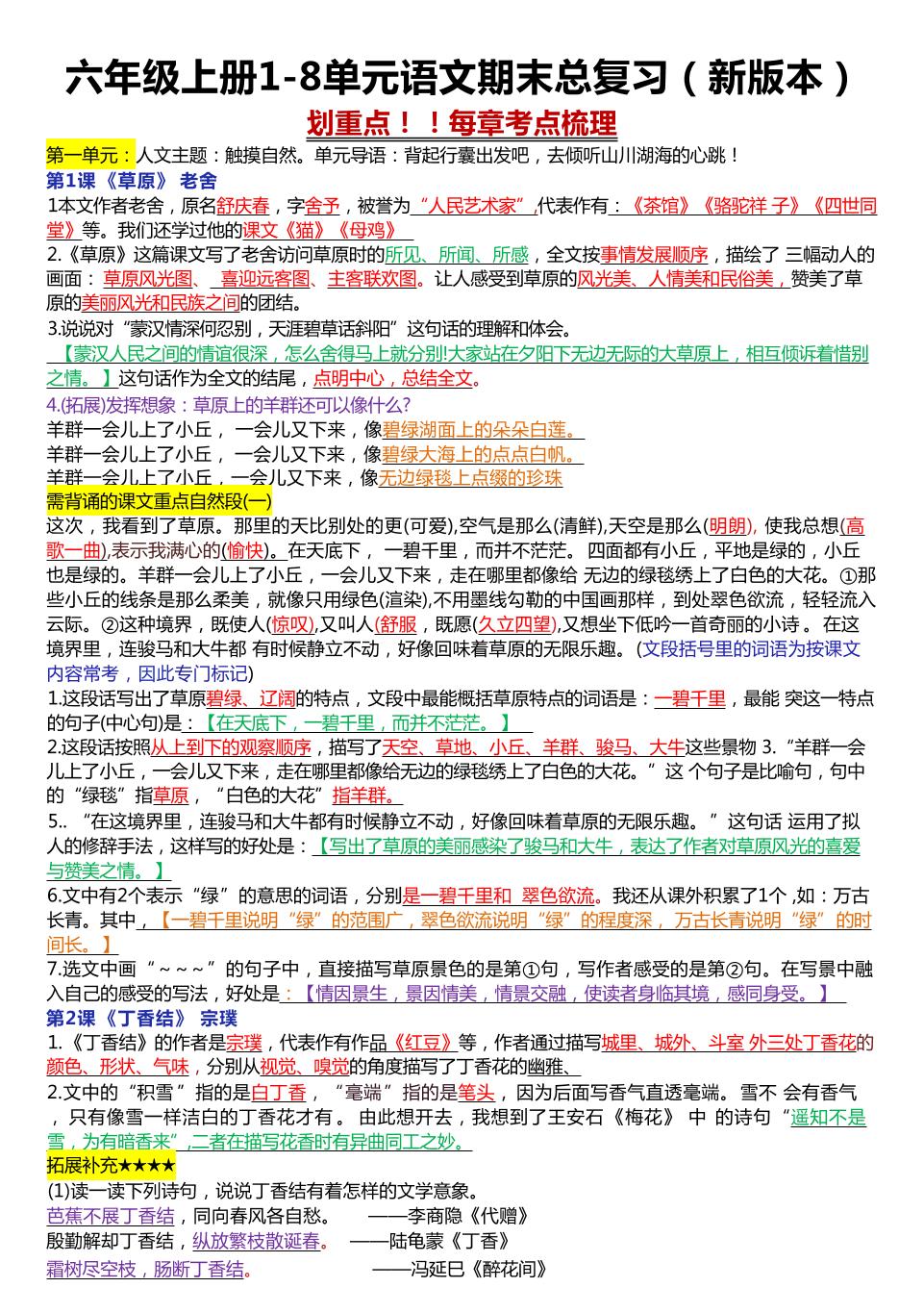 六年级上册1-8单元语文期末总复习（23页-伏羲SAAS