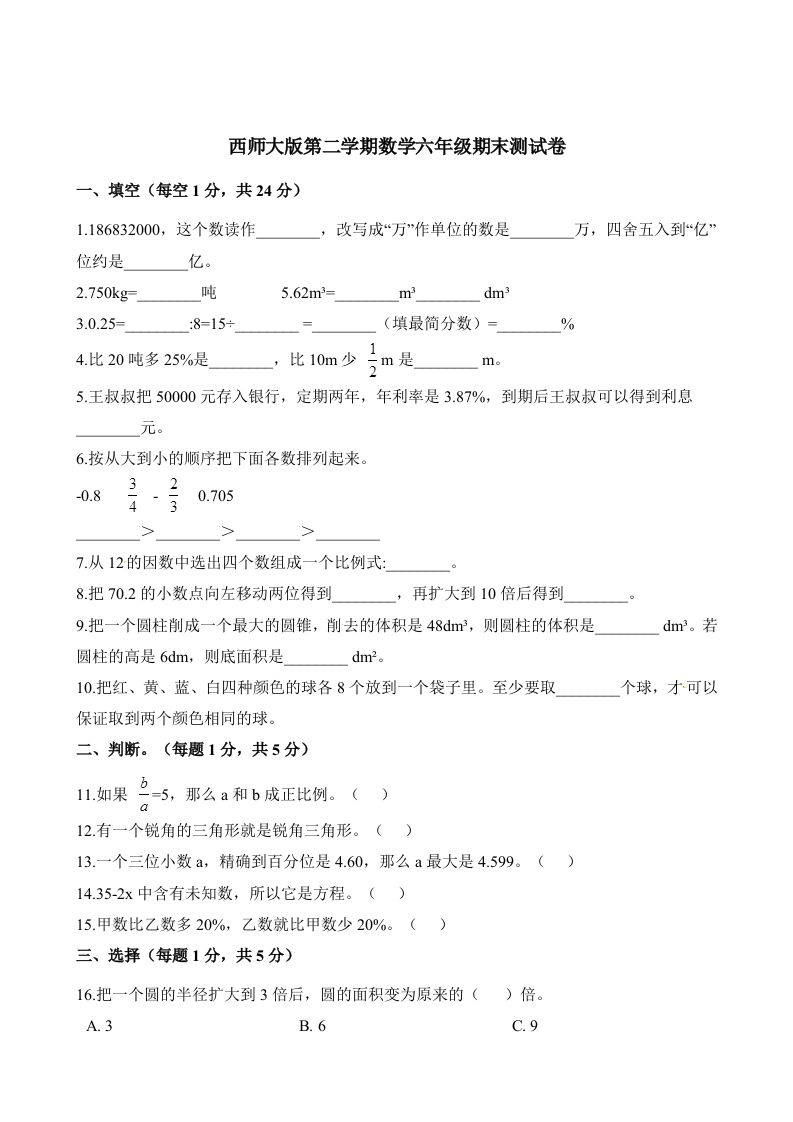 西师大版小学六年级下册期末考试数学试卷2（含解析）-伏羲SAAS