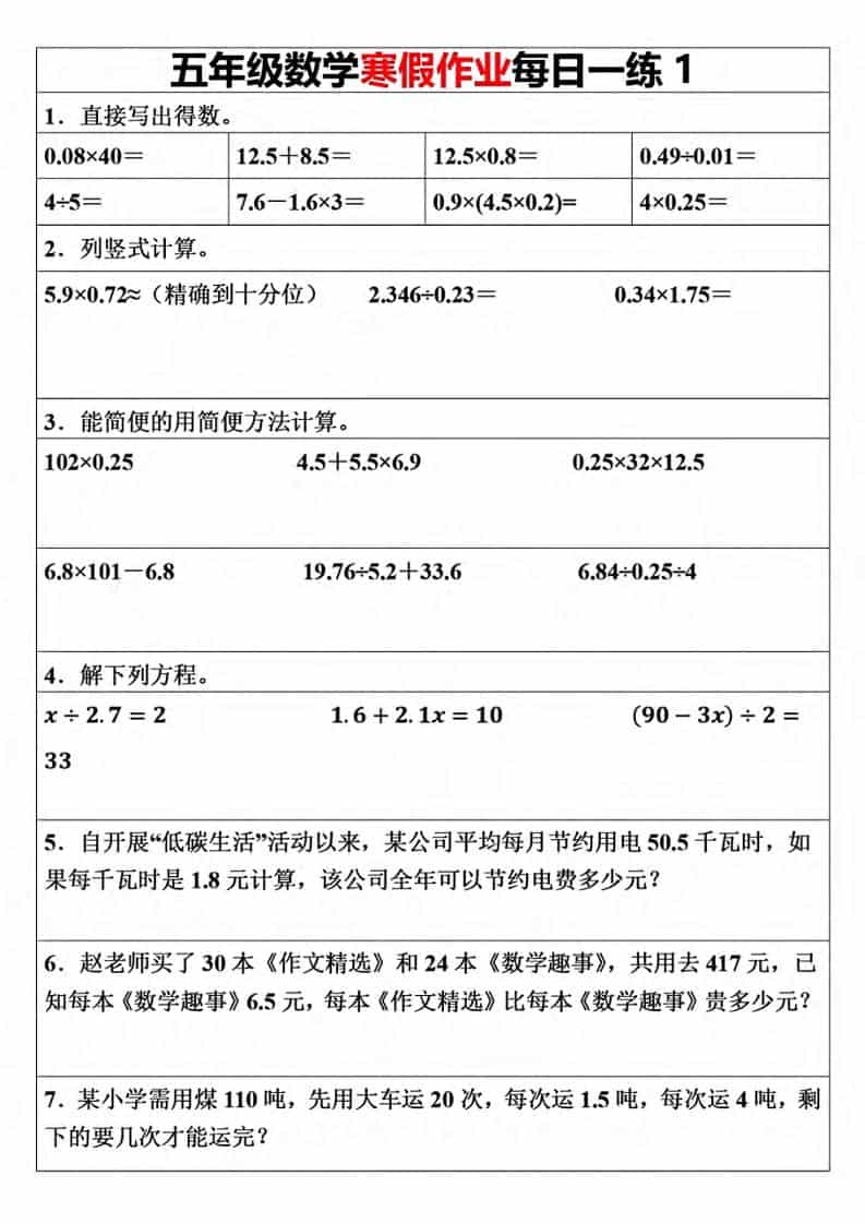 五年级上数学寒假作业每日一练（30天）-伏羲SAAS