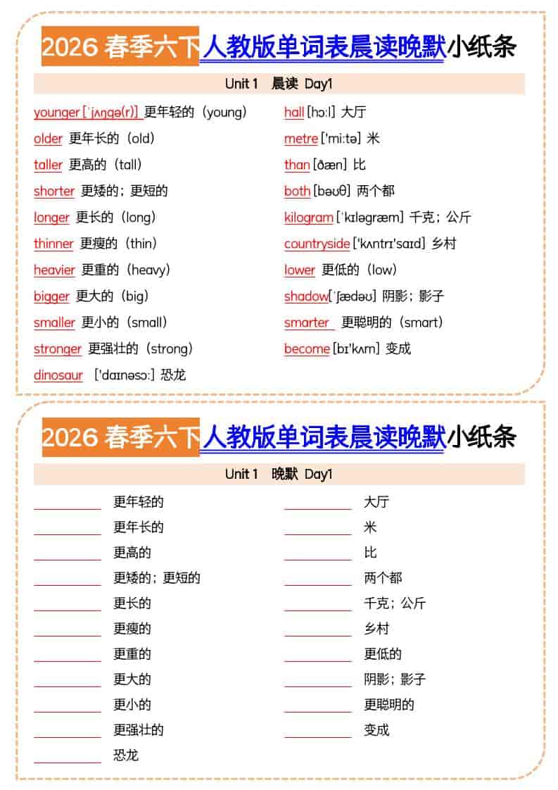 六年级下英语2026春晨读晚默小纸条《人教版》-伏羲SAAS