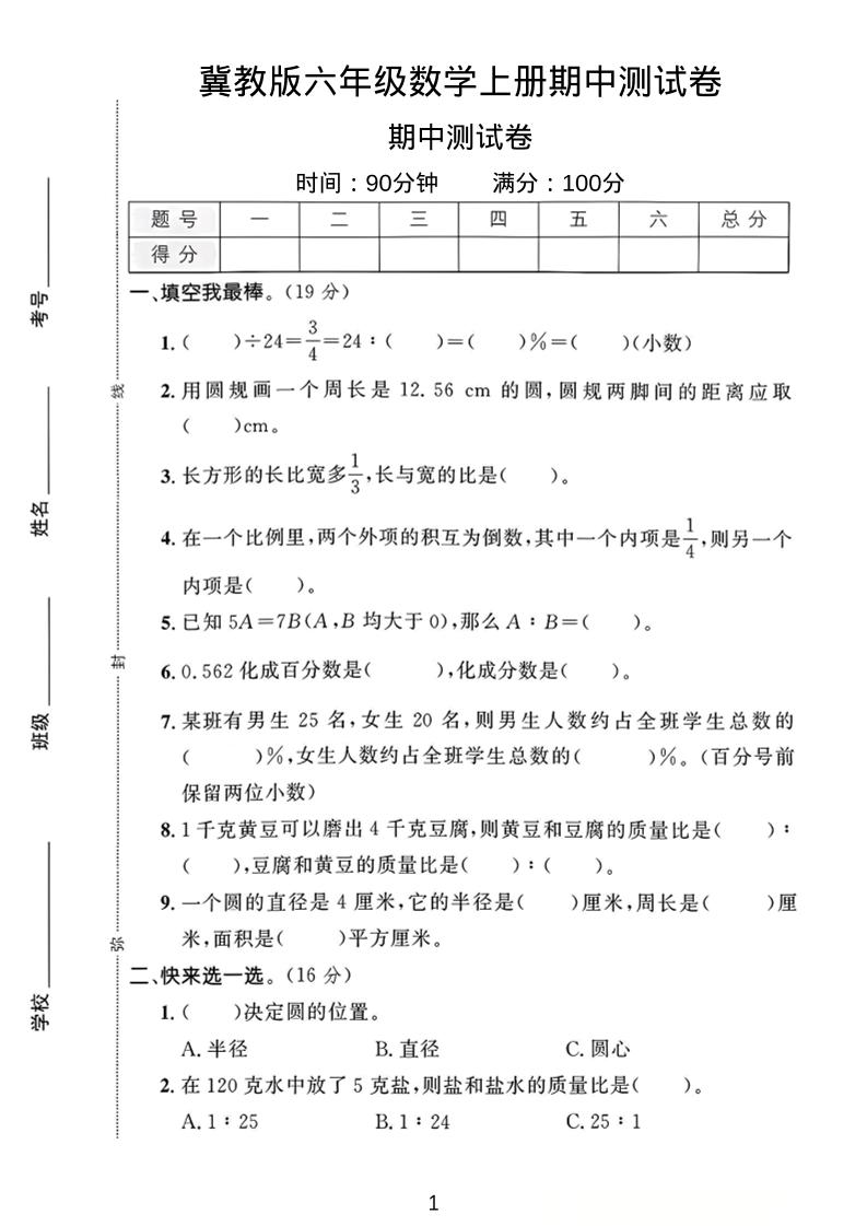 六年级上冀教版数学期中测试卷1-伏羲SAAS