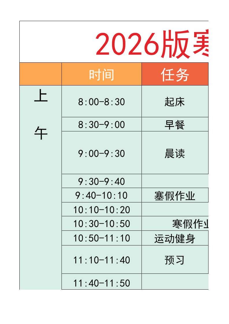 六年级-寒假衔接逆袭计划表-六上语文-伏羲SAAS